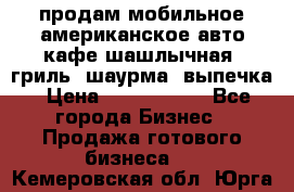 продам мобильное американское авто-кафе шашлычная, гриль, шаурма, выпечка › Цена ­ 1 500 000 - Все города Бизнес » Продажа готового бизнеса   . Кемеровская обл.,Юрга г.